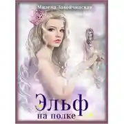 Постер книги Эльф на полке