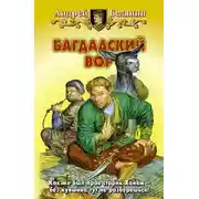 Постер книги Багдадский вор