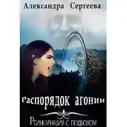 Постер книги Распорядок агонии
