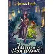 Постер книги Заноза для графа