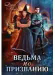 Дора Коуст - Ведьма по призванию