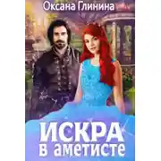 Постер книги Искра в аметисте