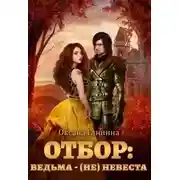 Постер книги Отбор: ведьма ‒ (не)невеста