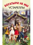 Роман Злотников - Богатыри не мы. Устареллы