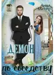 Анна Митро - Демон по соседству