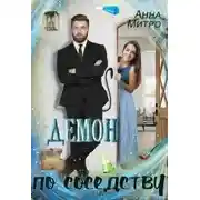 Постер книги Демон по соседству