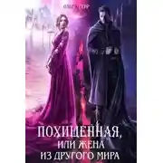 Постер книги Похищенная, или Жена из другого мира