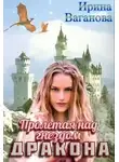Ирина Ваганова - Пролетая над гнездом дракона