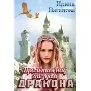 Постер книги Пролетая над гнездом дракона