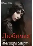 Алеся Лис - Любимая для мастера смерти
