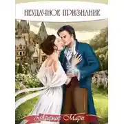 Постер книги Неудачное признание