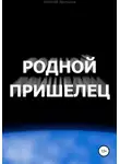 Алексей Протасов - Родной пришелец