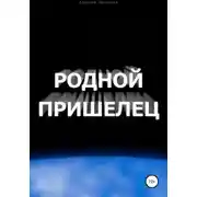 Постер книги Родной пришелец
