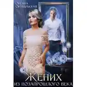 Постер книги Жених из позапрошлого века