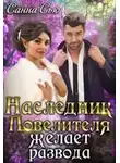 Сусанна Ткаченко - Наследник Повелителя желает развода