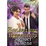 Постер книги Наследник Повелителя желает развода