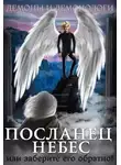 Алиса Чернышова - Посланец Небес, или Заберите его обратно!