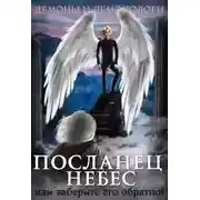 Постер книги Посланец Небес, или Заберите его обратно!