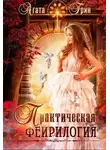 Агата Грин - Практическая фейрилогия