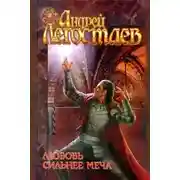 Постер книги Любовь сильнее меча