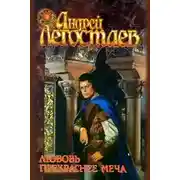 Постер книги Любовь прекраснее меча