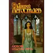 Постер книги Любовь опаснее меча