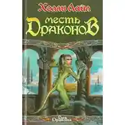 Постер книги Месть Драконов