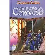 Постер книги Отвага Соколов