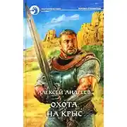 Постер книги Охота на Крыс