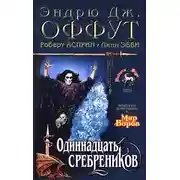 Постер книги Одиннадцать сребреников