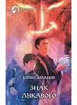 Борис Иванов - Знак Лукавого