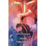 Постер книги Знак Лукавого