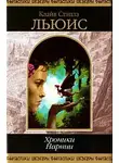 Клайв Льюис - Племянник чародея