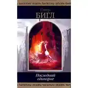 Постер книги Соната Единорога