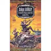 Постер книги Наковальня мира