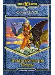 Юрий Белов - Четвертый вектор триады