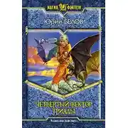 Постер книги Четвертый вектор триады