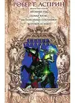 Роберт Асприн - Беспокойные союзники