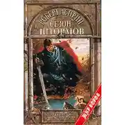 Постер книги Сезон штормов