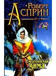Роберт Асприн - Смертоносная зима
