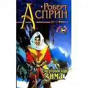Постер книги Смертоносная зима