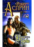Роберт Асприн - Воровское небо