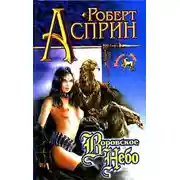 Постер книги Воровское небо