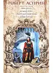 Роберт Асприн - Душа города