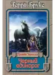 Терри Брукс - Черный единорог