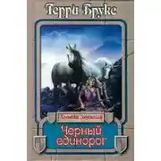 Постер книги Черный единорог