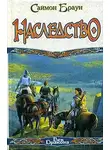 Саймон Браун - Наследство