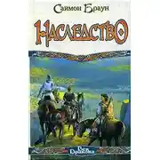 Постер книги Наследство