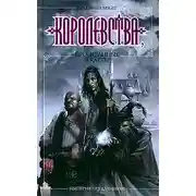Постер книги Королевства, проигранные в карты