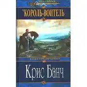 Постер книги Король-Воитель